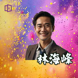 林海峰